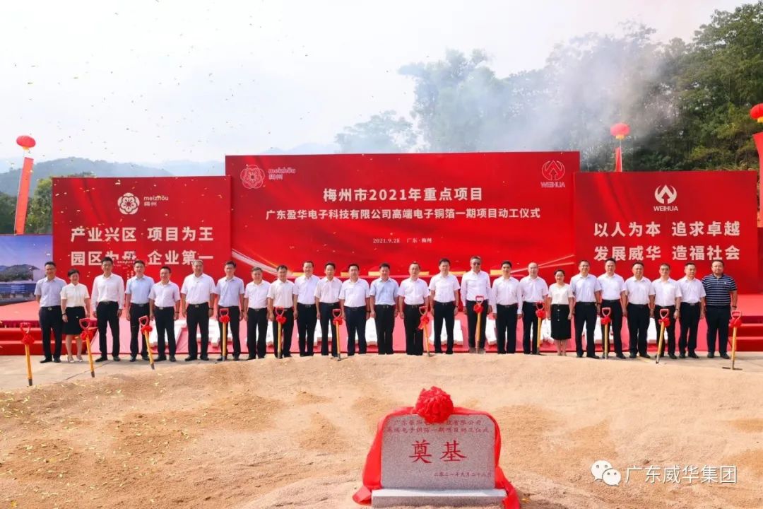 喜訊！廣東盈華電子科技有限公司高端電子銅箔項目動工儀式圓滿舉行！