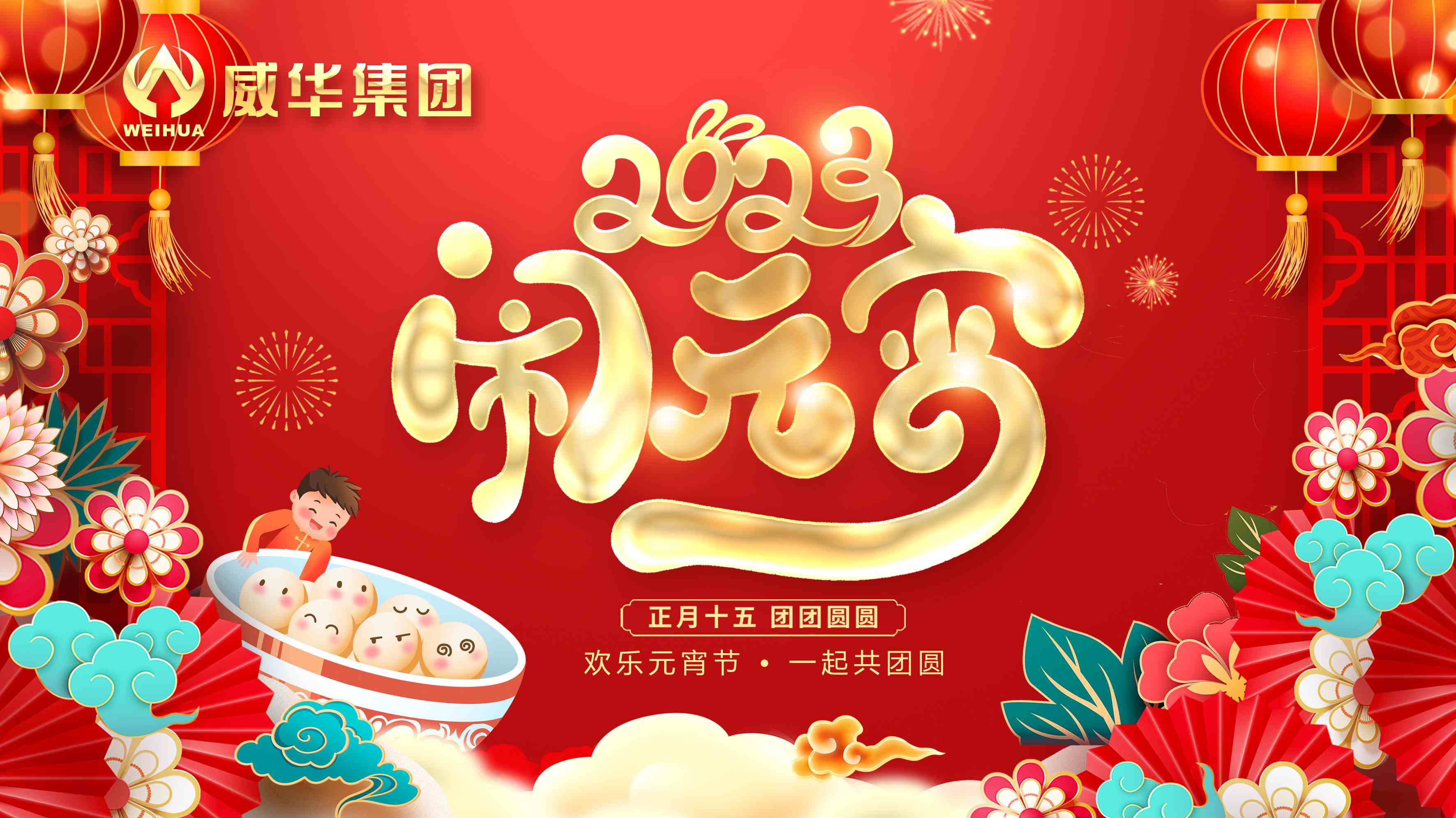 元宵喜樂，團團圓圓