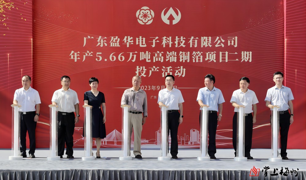 盈華科技年產(chǎn)5.66萬噸高端銅箔項目二期，今日投產(chǎn)！