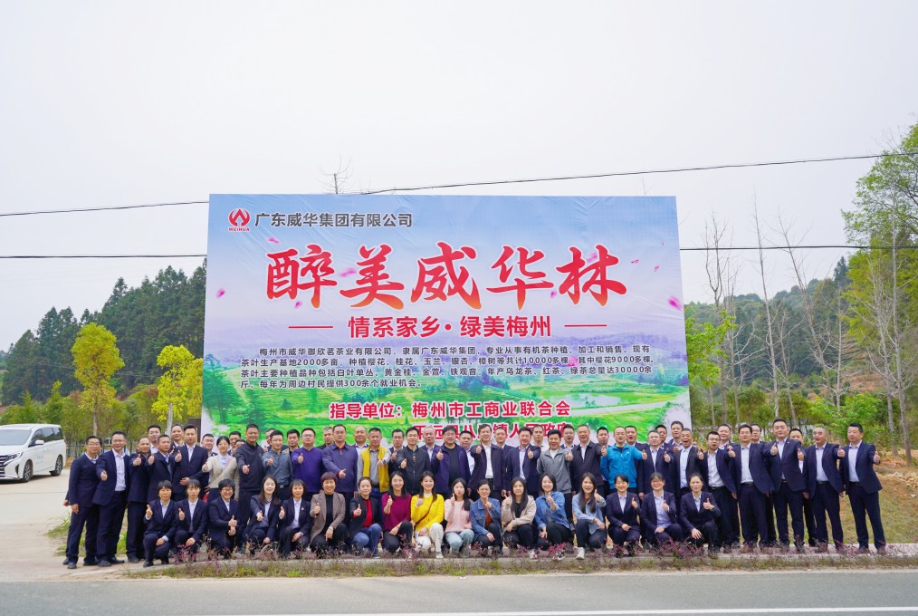 同心共建威華林，共筑綠美梅州夢