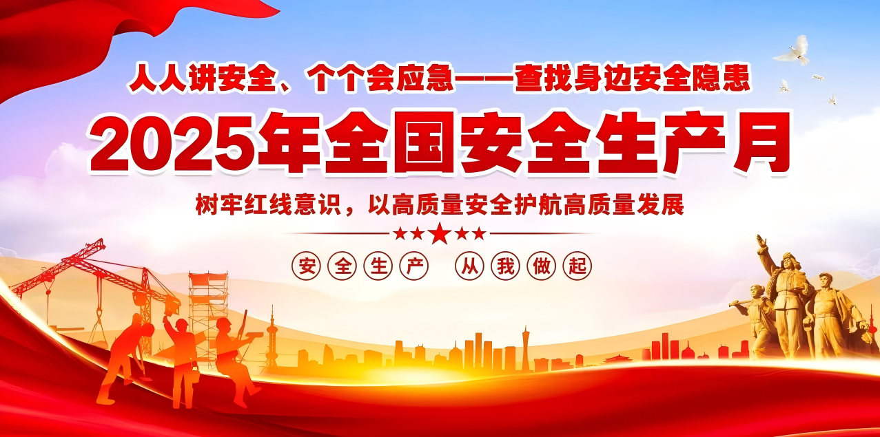 人人講安全、個(gè)個(gè)會(huì)應(yīng)急--查找身邊安全隱患 | 集團(tuán)公司組織開展“安全生產(chǎn)月”系列活動(dòng)！